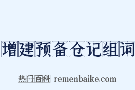 增建预备仓记组词是什么意思的图片